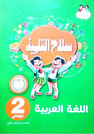 سلاح التلميذ لغة عربية للصف الثانى الابتدائى الترم الاول 2021