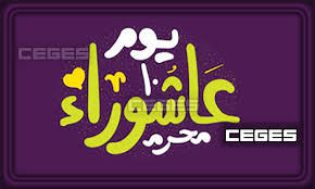 عاشوراء هو اليوم العاشر من شهر محرم.يعتقد بعض المسلمون السنة وبعض اليهود أنه اليوم الذي نجى الله فيه موسى وقومه من آل فرعون وتنقل بعض كتب السنة ان النبي محمد صلى الله عليه وسلم صيامه عندما علم أن يهود المدينة يصومونه. Ù…ÙˆØ¹Ø¯ ÙŠÙˆÙ… Ø¹Ø§Ø´ÙˆØ±Ø§Ø¡ 2021 Ù†Ù†Ø´Ø± Ù…ØªÙŠ ØªÙˆÙ‚ÙŠØª Ø¹Ø§Ø´ÙˆØ±Ø§Ø¡ 1443 Ø³ÙŠ Ø¬ÙŠ Ø§Ù„Ø¹Ø±Ø¨ÙŠØ©