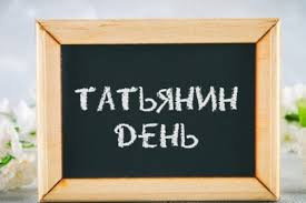Татьянин день празднуется в народе 25 января, и дата этого зимнего праздника в календаре не сдвигается. Tatyanin Den Narodnye Primety Na 25 Yanvarya Eaomedia