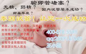 香港爱心医疗 预约香港 泰国试管婴儿 热线 400 878 5590 qq 2509157860王女士 爱心国际医疗官网http www zhuojianhk com 泰国试管婴儿可以选择性别 龙凤胎 人工授精 人工受孕 冻精供卵 包生儿子 包成功 泰国做试管婴儿可以合法选择胎儿的性别 而且