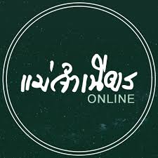 แม่จำเนียร Online - Home | Facebook