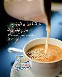 الوسم صباح على تويتر good morning coffee beautiful morning messages good morning cards
