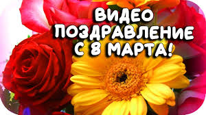 8 марта это междурародный женский день, хотя с самым большим размахом он празднуется только в странах снг и в россии в частности. Samaya Krasivaya Otkrytka S 8 Marta 2020 S Mezhdunarodnym Zhenskim Dnyom Youtube