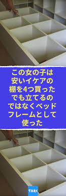 この女の子は安いイケアの棚を4つ買った でも立てるのではなくベッドフレームとして使った ikeaの棚を改造して収納付きベッドをdiy ikea イケア 家具 diy 棚 手作り 家具 収納 イケア ベッド diy ベッドフレーム