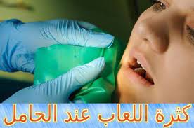 كثرة اللعاب عند الحامل أسبابه وعلاجه personal care pregnant person