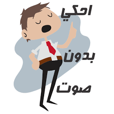 احكي بدون صوت In 2021 Vault Boy Character Fictional Characters