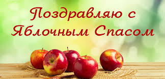 Выбирайте картинки и балуйте своих друзей яблочками в этот день! Kartinki S Yablochnym Spasom S Nadpisyami Pozdravleniyami Pozhelaniyami Animaciej Prikolnye Gifki I Foto