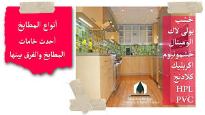 Maxview انواع المطابخ وخاماتها والفرق بينها خشب الوميتال خشمونيوم اكريليك لامى جلوس البولى لاك Hpl Facebook