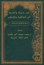 شعر مزينة وأخبارها في الجاهلية والإسلام حسن عيسى أبو ياسين مركز البحوث قراءة أونلاين وتحميل Pdf Chalkboard Quote Art Art Quotes Chalkboard Quotes