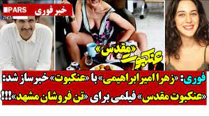 سكس زهرا اميرابراهيمي