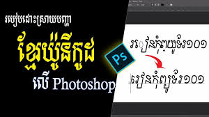 រប បដ ស រ យបញ ហ Khmer Unicode Fonts ល Photoshop Rean Computer 101 In 2020 Unicode Font Unicode Photoshop