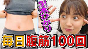 毎日 黒木ひかり腹筋100回 youtube トレーニング 生活 チャレンジ