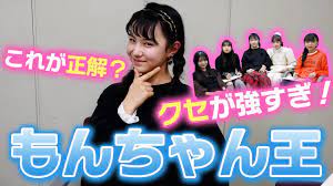 まさかの答え？】もんちゃんを一番知ってるのは誰？ 第１回もんちゃん王決定戦【予測不可能】 - YouTube