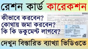 র শন ক র ড র ভ ল স শ ধন পদ ধত Digital Ration Card Correction Of Name Ration Card Cards Names