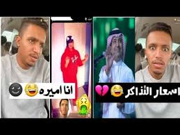 سنابات العوبد يطقطق على اسعار تذاكر حفل راشد الماجد Youtube