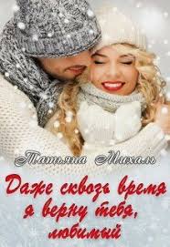 скачать книгу 50 оттенков серого в формате Epub бесплатно Dazhe Skvoz Vremya Ya Vernu Tebya Lyubimyj Tatyana Mihal Chitat Knigu Onlajn Knigi Lyubovnye Romany Stranicy Knigi