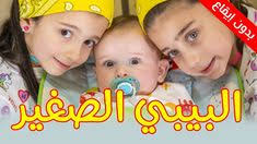 البيبي الصغير بدون إيقاع جوان وليليان السيلاوي طيور الجنة youtube baby photos mickey mouse wallpaper cute kids