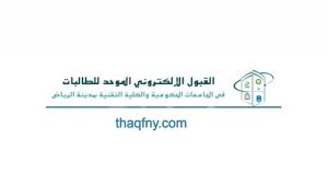 بوابة القبول الموحد للطلاب بجامعات الرياض 1443. Vuwv04zivlnwpm