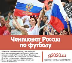 Можно выбрать 1 или 2 команды звёздочками отмечены матчи команд из первой пятерки или принципиальные дерби. Chempionat Rossii Po Futbolu 2019 2020 Kalendar Igr Raspisanie Komandy
