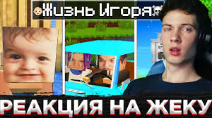 KYLE BENZ СМОТРИТ 😱ЖИЗНЬ ИГОРЯ От Рождения до Смерти в Майнкрафт! РЕАКЦИЯ  НА ЖЕКУ