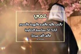 تهنئة خطوبة عمي ليدي بيرد