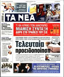 Ειδήσεις και νέα με άποψη από την κορυφαία online εφημερίδα στην ελλάδα. Efhmerida Ta Nea Pempth 12 Noembrioy 2020 Cnn Gr
