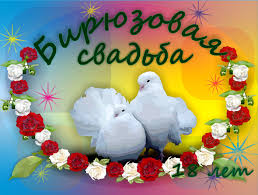 We did not find results for: Prikolnye Pozdravleniya Muzhu S Biryuzovoj Svadboj Na 18 Let Godsvadbe Ru