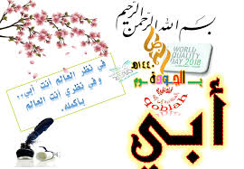 أبي أمي الحب الحنان الحزن الفراق مواهب اللغة العربية الجودة اليوم الوطني الوطن تميز بناء درسي متميز عمل جودة Day Electronic Products Electronics