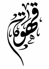 بصمة قلبي Coffee Art Islamic Art Calligraphy Art