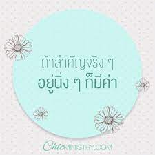 ถ าสำค ญจร งๆ อย น งๆก ม ค า chic chicquotes chicministry important คำคม คำคมความร ก คต เต อนใจ