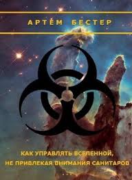как управлять вселенной не привлекая внимания санитаров 1953 читать Kniga Kak Upravlyat Vselennoj Ne Privlekaya Vnimaniya Sanitarov Si Bester Artem Chitat Onlajn Skachat Kupit Otzyvy Litmir