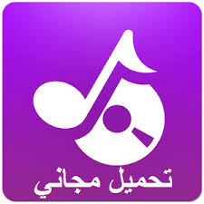 تحميل مقاطع اغاني Mp3 للموبايل جديدة 2020 اخر اصدار