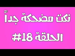 ﺃﻭﻝ ﻣﺎ ﺗﻤﺴﻚ ﻭﺭﻗﺔ ﺍﻻﻣﺘﺤﺎﻥ يقولك ﻭﺍﺣﺪ Ù†ÙƒØª 18 Ù…Ø¶Ø­ÙƒØ© Ù†ÙƒØª Ù…Ø¶Ø­ÙƒØ© 18 Ø¥Ø³Ø·Ù†Ø¨ÙˆÙ„
