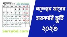 নভেম্বর মাসের দিবস সমূহ ২০২৩ ...