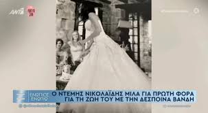 Η δέσποινα βανδή αναφέρθηκε σε συνέντευξή της για φήμες περί διαζυγίου από τον ντέμη νικολαΐδη, που γράφονται και λέγονται κατά καιρούς. J5hvgljcc9qgfm