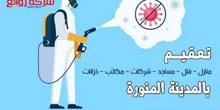 Pin By Kareem Mamdouh On شركة تعقيم بالمدينة المنورة In 2021