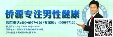 深圳侨源男科研究院咨询电话 400 0977 120 二十四小时在线咨询qq 4000977120 多年来一直在维护男性健康方面孜孜以求 把帮助广大男性远离男科疾病 重建幸福生活作为已任 医院凭借着对 男子疾病的透彻解析 科学规范化的管理 过硬的专业技术水平 全方位的服务 成为