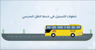 شرح الاشتراك او التسجيل فى النقل المدرسي للطلاب والطالبات في المدارس الحكومية
