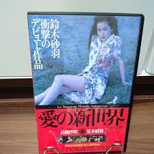 愛の新世界 (無修正完全版) DVDセル版 鈴木砂羽 片岡礼子 杉本彩 高橋伴明監督｜Yahoo!フリマ（旧PayPayフリマ）