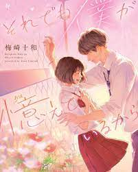 山科ティナ tinayamashina on instagram 4 25 発売中の小説新刊 カバーイラストを描かせて頂きました それでも僕が憶えているから 原題 蛍の恋火が消えるまで 著 梅崎十和