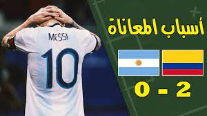 القنوات الناقلة لمباراة الارجنتين اليوم وكولومبيا, ويلتقي منتخب الأرجنتين بنظيره كولومبيا في مواجهة هامة قوية للغاية وذلك علي أرضية ملعب الميتروبوليتانو وذلك ضمن. Ø£Ø³Ø¨Ø§Ø¨ Ø§Ù„Ø®Ø³Ø§Ø±Ø© Ùˆ Ù…Ø¹Ø§Ù†Ø§Ø© Ø§Ù„Ø§Ø±Ø¬Ù†ØªÙŠÙ† Ø£Ù…Ø§Ù… ÙƒÙˆÙ„ÙˆÙ…Ø¨ÙŠØ§ Ø§Ù„Ø§Ø±Ø¬Ù†ØªÙŠÙ† ÙˆÙƒÙˆÙ„ÙˆÙ…Ø¨ÙŠØ§ ØªØ­Ù„ÙŠÙ„ Ø§Ù„Ù…Ø¨Ø§Ø±Ø§Ø© Ù…Ù„Ø®Øµ Youtube
