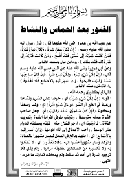 ورد ذلك في موقع الإسلام سؤال وجواب لفضيلة الشيخ محمد المنجد. Ø§Ù„ÙØªÙˆØ± Ø¨Ø¹Ø¯ Ø§Ù„Ø­Ù…Ø§Ø³ ÙˆØ§Ù„Ù†Ø´Ø§Ø· Ù…ÙˆÙ‚Ø¹ Ø§Ù„Ø¨Ø·Ø§Ù‚Ø© Ø§Ù„Ø¯Ø¹ÙˆÙŠ