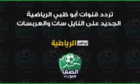 تردد قناة أبو ظبي الرياضية. ØªØ±Ø¯Ø¯ Ù‚Ù†ÙˆØ§Øª Ø£Ø¨Ùˆ Ø¸Ø¨ÙŠ Ø§Ù„Ø±ÙŠØ§Ø¶ÙŠØ© Ad Sport Hd Ø§Ù„Ø¬Ø¯ÙŠØ¯ 2021 Ø¹Ù„Ù‰ Ø§Ù„Ù†Ø§ÙŠÙ„ Ø³Ø§Øª ÙˆØ§Ù„Ø¹Ø±Ø¨Ø³Ø§Øª