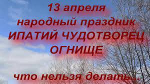 Какой сегодня праздник?все праздники которые отмечают 13 апреля 2021 года в россии и в мире: 13 Aprelya Narodnyj Prazdnik Ipatij Chudotvorec Ognishe Narodnye Primety I Tradicii Youtube