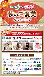 花王 イオン 秋のご褒美キャンペーン イオンスクエア キャンペーン ご褒美 秋