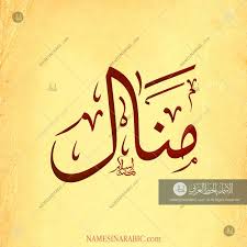 Manal Name In Arabic Calligraphy Arabic Calligraphy Design Arabic Calligraphy Art Calligraphy