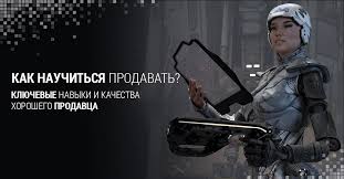 гибкие продажи как продавать в эпоху перемен читать онлайн Kak Nauchitsya Prodavat Klyuchevye Navyki I Kachestva Horoshego Prodavca Kir Ulanov