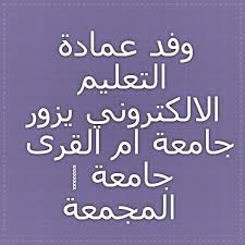 وفد عمادة التعليم الالكتروني يزور جامعة ام القرى جامعة المجمعة Calligraphy Arabic Calligraphy Places To Visit