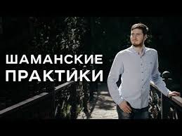 анвар бакиров игры в которых побеждают женщины скачать бесплатно Shamanskie Praktiki Roman Safronov Shamanizm Shaman Magiya Yazychestvo Ezoterika Kosmoenegretika Romany Shamanizm Luiza Hej