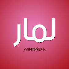 معنى لمار صور اسم لمار صباح الورد